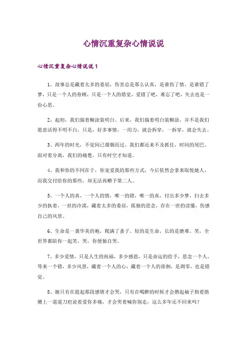 心情沉重复杂心情说说