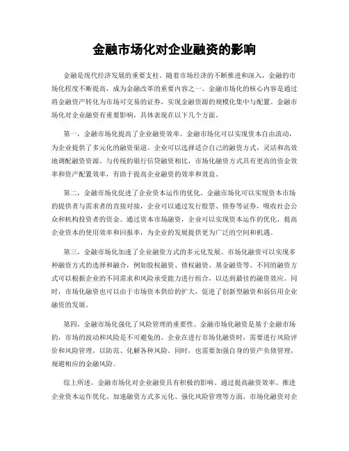 金融市场化对企业融资的影响