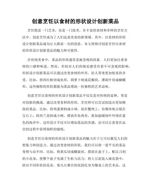 创意烹饪以食材的形状设计创新菜品