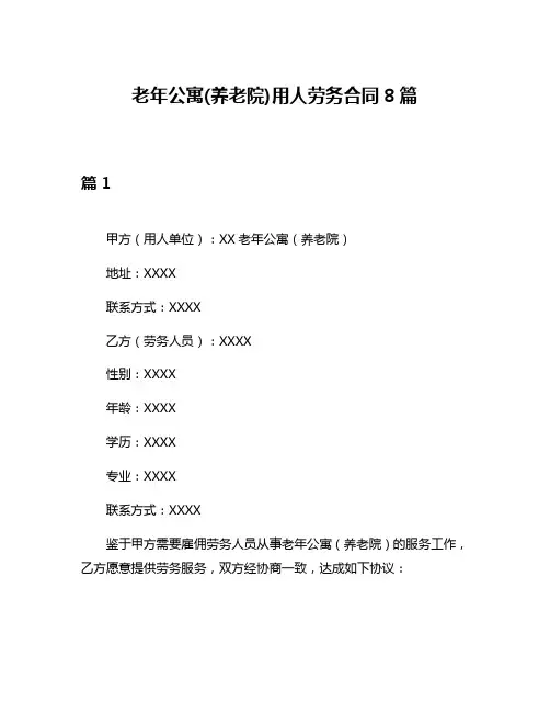 老年公寓(养老院)用人劳务合同8篇