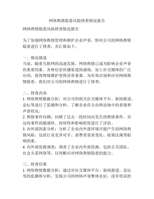网络舆情隐患风险排查情况报告