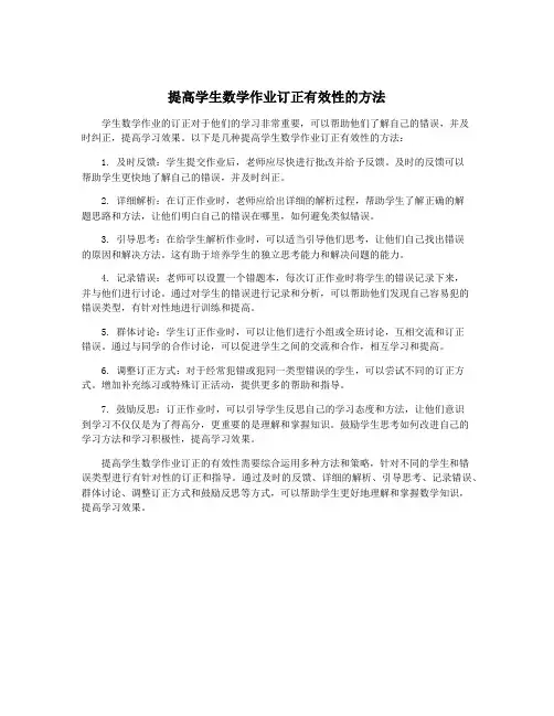 提高学生数学作业订正有效性的方法