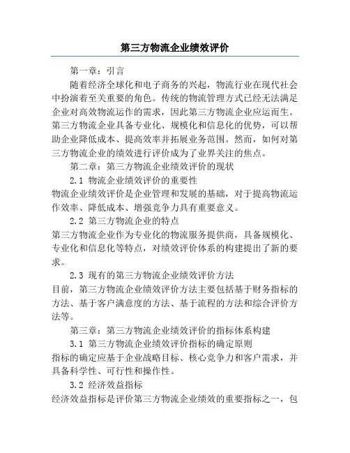 第三方物流企业绩效评价