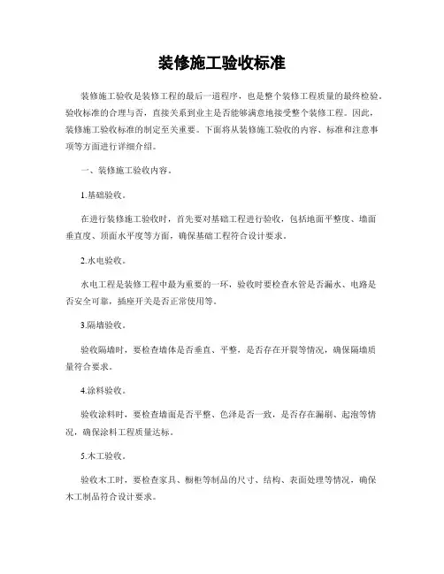 装修施工验收标准