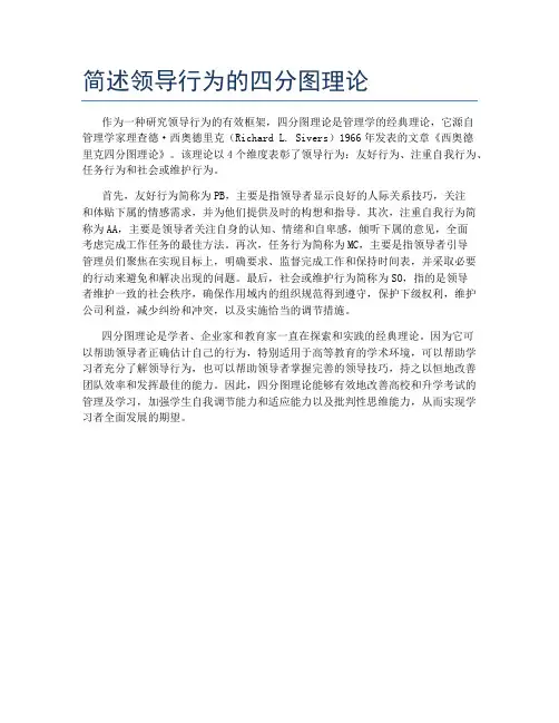 简述领导行为的四分图理论