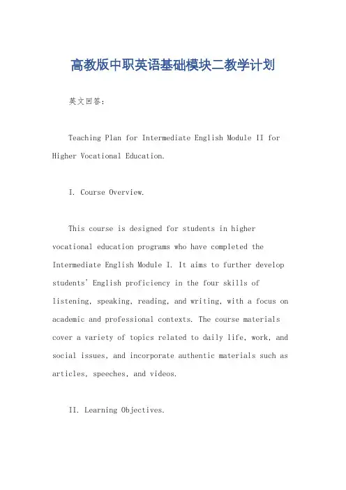 高教版中职英语基础模块二教学计划