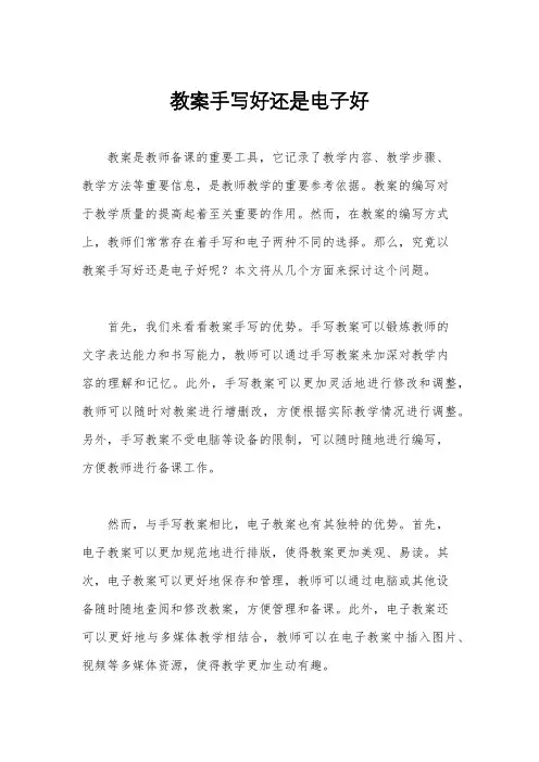 教案手写好还是电子好