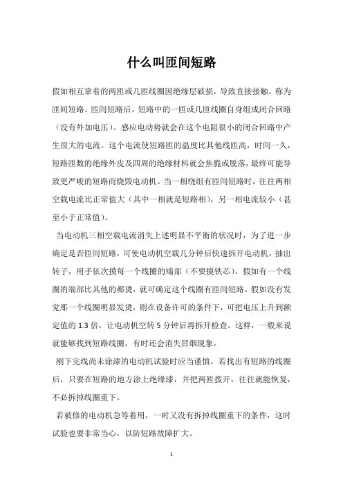 什么叫匝间短路 