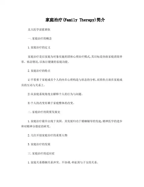 家庭治疗(FamilyTherapy)简介