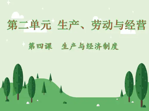 第四课生产与经济制度课件-人教版高中政治必修1经济生活
