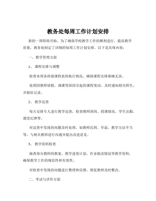 教务处每周工作计划安排