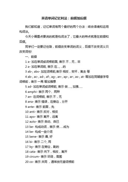 英语单词记忆利法：前缀加后缀
