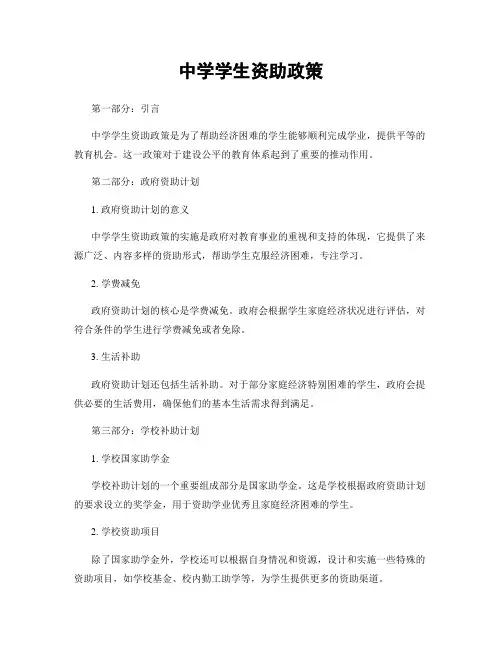 中学学生资助政策