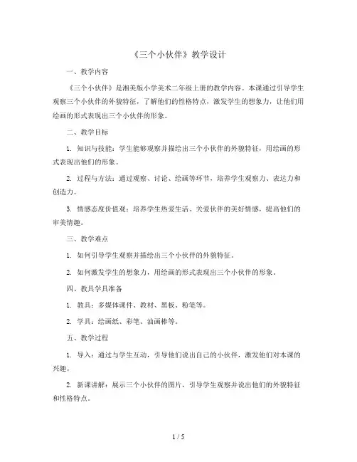 二年级上美术教案-三个小伙伴-湘美版