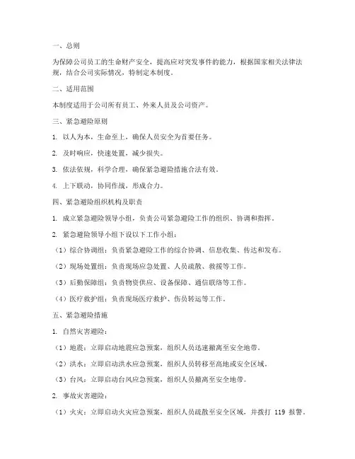 紧急避险安全管理制度
