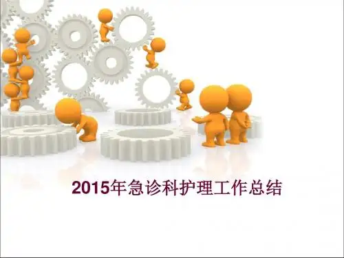 2015年急诊科护理工作总结
