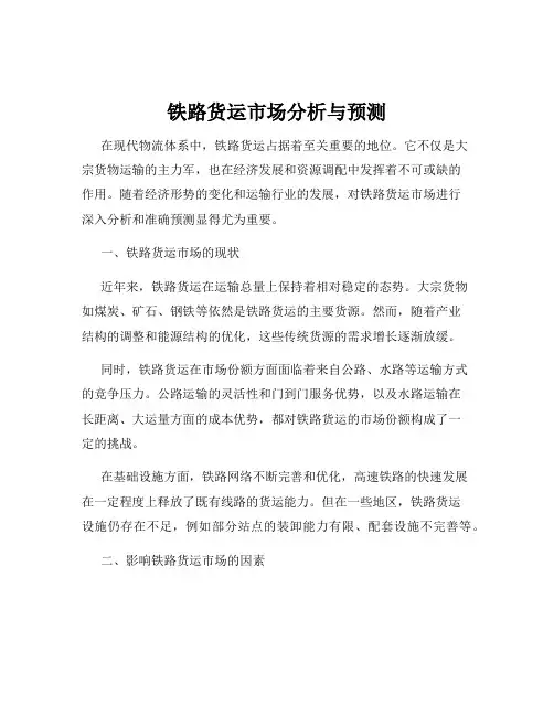铁路货运市场分析与预测