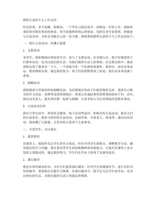 教师公益性个人工作总结