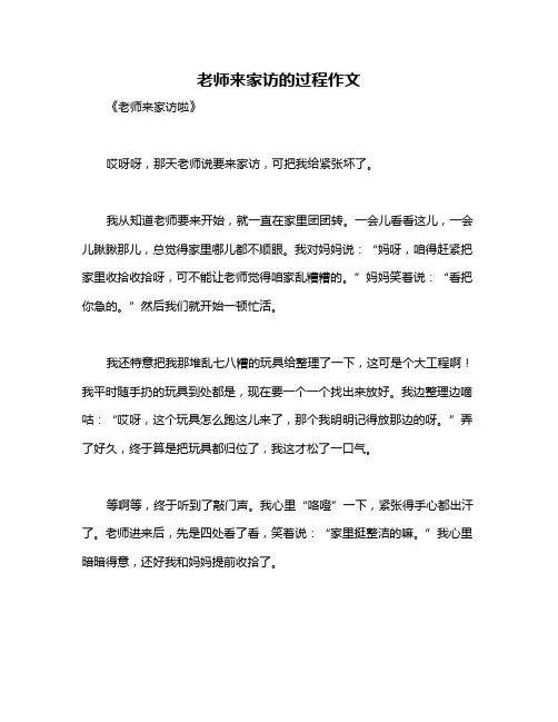 老师来家访的过程作文