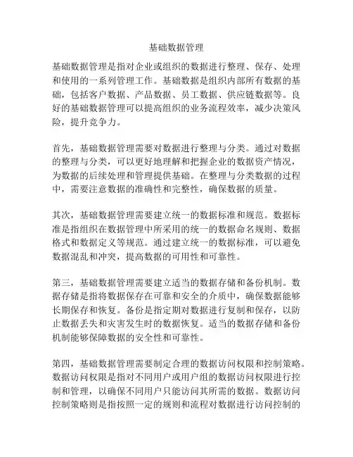 基础数据管理
