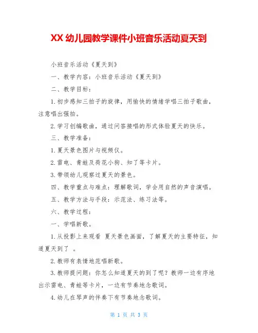 XX幼儿园教学课件小班音乐活动夏天到