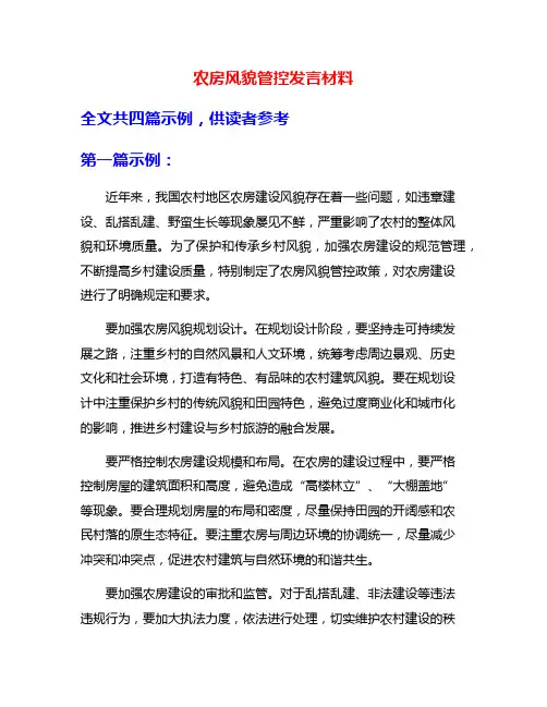 农房风貌管控发言材料