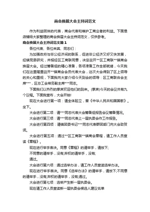 商会换届大会主持词范文