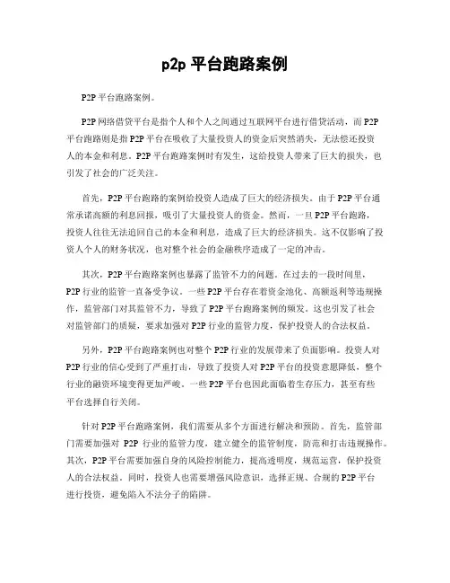 p2p平台跑路案例
