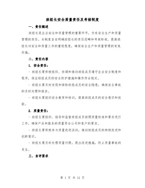 班组长安全质量责任及考核制度（4篇）