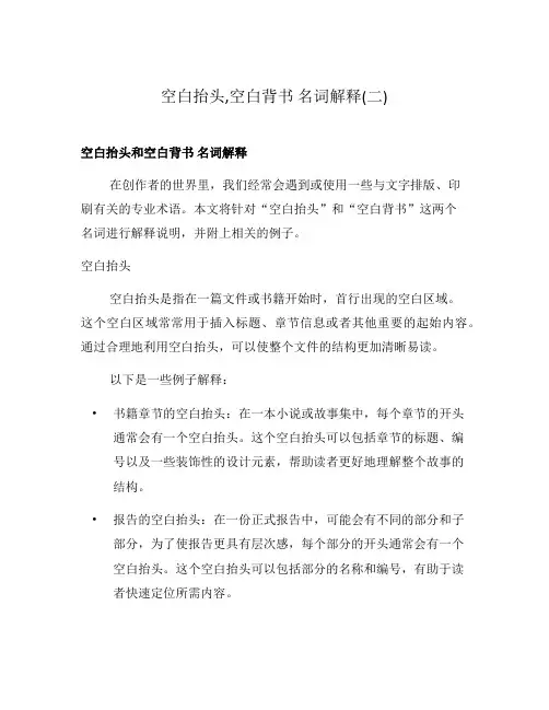 空白抬头,空白背书 名词解释(二)