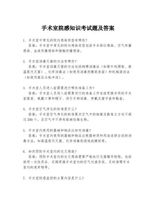 手术室院感知识考试题及答案