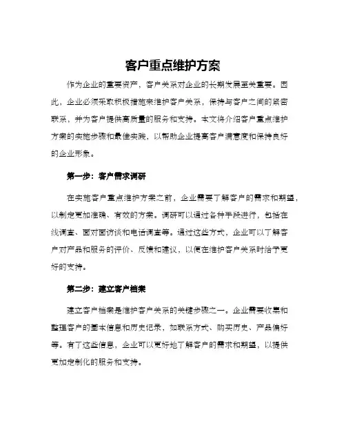客户重点维护方案