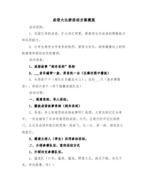 成语大比拼活动方案模版（3篇）