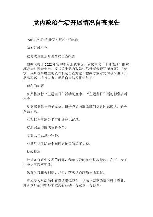 党内政治生活开展情况自查报告