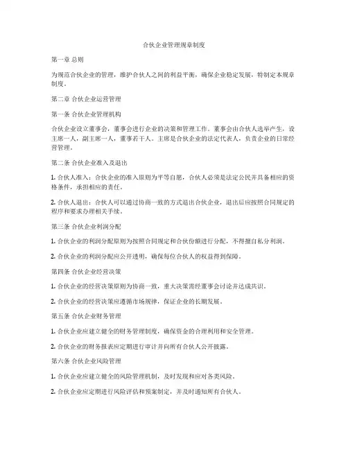 合伙企业管理规章制度