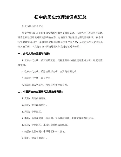初中的历史地理知识点汇总