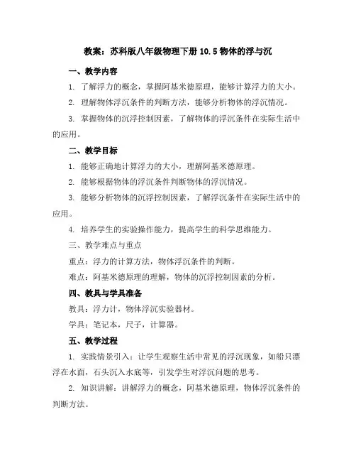 苏科版八年级物理下册教案-10.5物体的浮与沉