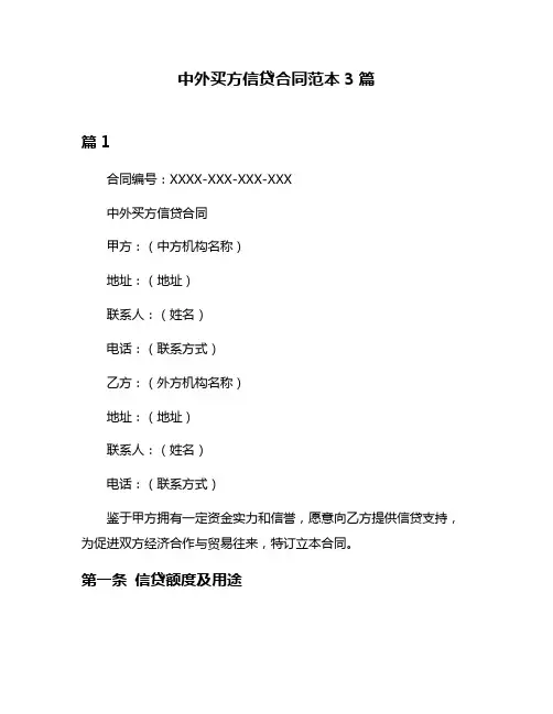 中外买方信贷合同范本3篇