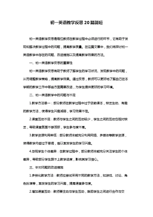 初一英语教学反思20篇简短