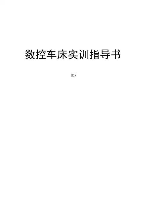 数控车床实训指导书