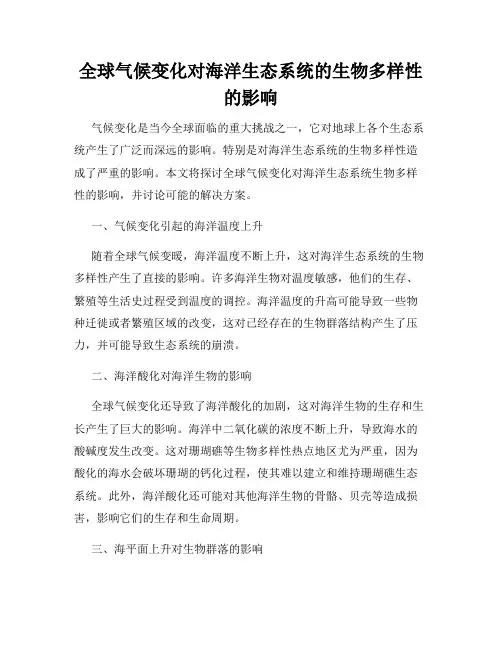 全球气候变化对海洋生态系统的生物多样性的影响