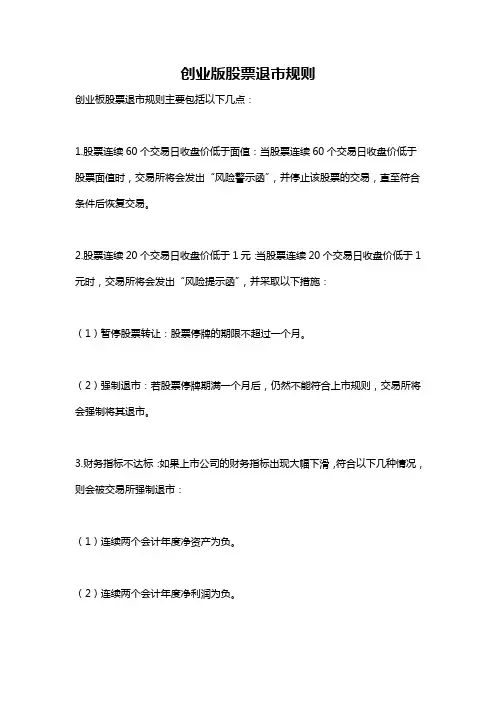 创业版股票退市规则