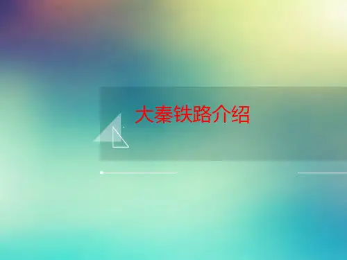 大秦铁路介绍