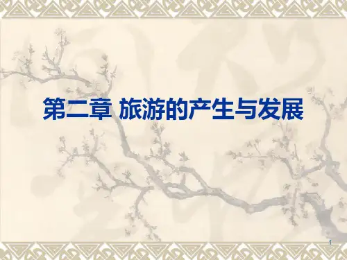 旅游概论第二章PPT课件