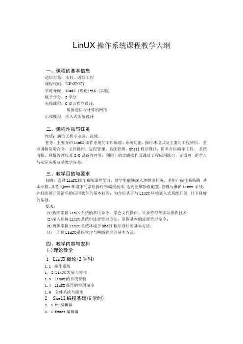 《Linux操作系统》教学大纲