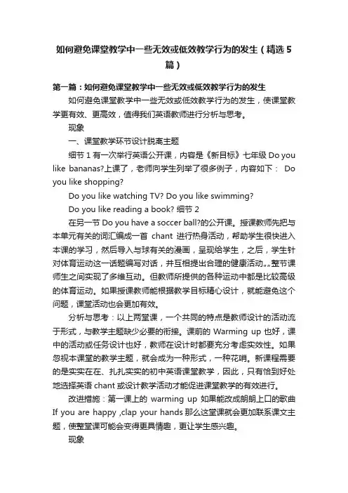 如何避免课堂教学中一些无效或低效教学行为的发生（精选5篇）