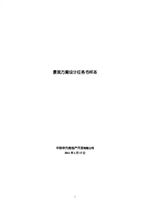 景观方案设计任务书样本
