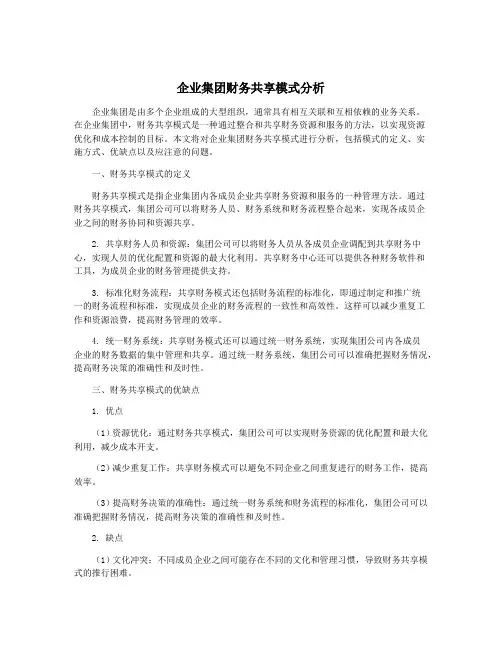 企业集团财务共享模式分析