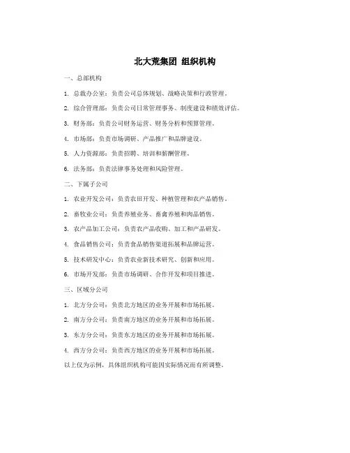 北大荒集团 组织机构