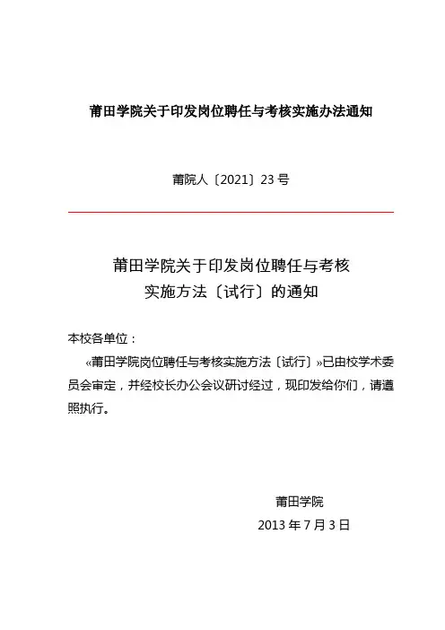莆田学院关于印发岗位聘任与考核实施办法通知